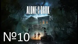 ДРУГАЯ СТОРОНА ИСТОРИИ №10 Alone in the Dark