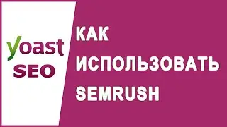 Как использовать инструмент ключевой фразы Semrush в Yoast SEO