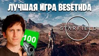 Starfield - ИГРА ГОДА / Первый взгляд на Старфилд