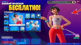 КАК БЕСПЛАТНО ПОЛУЧИТЬ БОЕВОЙ ПРОПУСК В ФОРТНАЙТ?! | КАК ПОЛУЧИТЬ БП БЕЗ ДОНАТА В ФОРТНАЙТ???