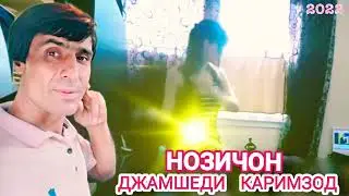 Джамшеди Каримзод - Нозичон - 2022 New.