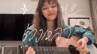 ช่วงเวลา - Zweed n’ Roll (cover)