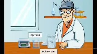 Ерітінді дегеніміз не. Еріткіштер мен еріген заттар.