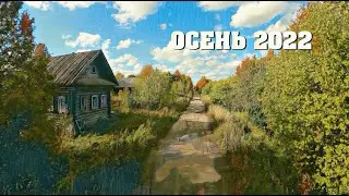 Осень 2022. Деревня Пурлы.