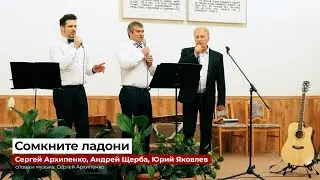 "Сомкните ладони" - Сергей Архипенко, Андрей Щерба, Юрий Яковлев