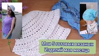 Мои 5 готовых вязаных изделий за май. Носки, майка , 2 панамы , косынка внучке. Вяжу пуловер ажурн.