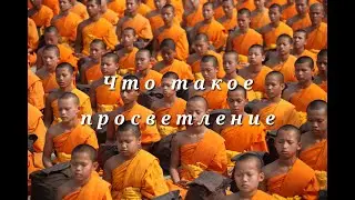Что такое просветление Nikosho