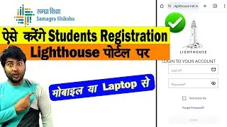 Lighthouse Portal पर Students के Registration कैसे करना है | Student Registration on UP Lighthouse