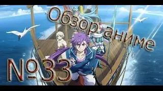 Обзор аниме 2016 - Приключение Синдбада