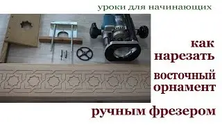 Как нарезать восточный орнамент ручным фрезером. Milling ornament.
