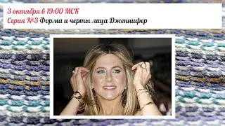 Серия №3 - Форма и черты лица Дженнифер Энистон. Стилевые типажи Ларсон и Ларсон-Маменко