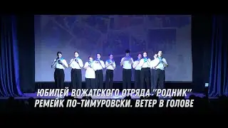 Юбилей ВО Родник, Ремейк по-Тимуровски - Ветер в голове