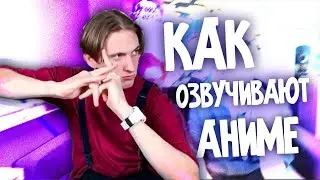 Вся правда про озвучку аниме! | Студийная Банда