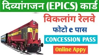 विकलांग रेलवे पास कैसे बनाए | viklang railway pass kaise banaye | divyangjan railway pass