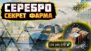 КАК БЫСТРО ФАРМИТЬ СЕРЕБРО в WoT Blitz \ Бесплатный ПРЕМИУМ ТАНК \ Быстрый заработок серебра