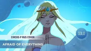 Afraid Of Everything [VOCALOID RUS COVER by ElliMarshmallow]