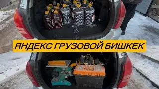 ЯНДЕКС ГРУЗОВОЙ БИШКЕК | 1-Болук | ЯНДЕКС ТАКСИ БИШКЕК