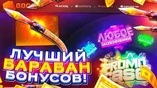 GOCS НОЖ В БАРАБАНЕ БОНУСОВ? ХАЛЯВА БЕЗ ДЕПОЗИТА 2024!