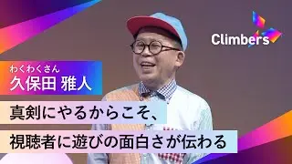 【久保田雅人(わくわくさん)】子どもたちは大人の変な嘘を見抜く。大人こそ、真剣に遊ぶことが大切。