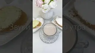 С-нежное Утро 