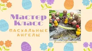 Мастер Класс «Пасхальные Ангелы»