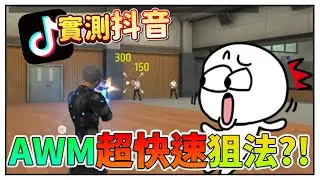 這切槍速度跟檔案沒兩樣吧❓❗  抖音上的AWM「兩發子彈」真的實用嗎❓