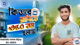 Rajshahi University-র ভর্তি এক্সাম যে কারণে সহজ হয় | HSC 24 Admission | RU