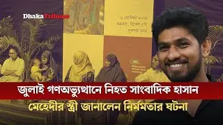 জুলাই  গণঅভ্যুত্থানে নি*হত সাংবাদিক হাসান মেহেদীর স্ত্রী জানালেন নির্মমতার ঘটনা | Dhaka Tribune