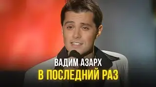 Вадим Азарх - В последний раз