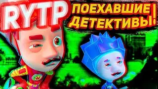 RYTP Фиксики | Поехавшие детективы | ПУП по фиксикам