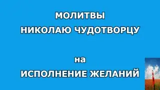 #Николай_Чудотвоаец #молитвы #исполнение_желаний