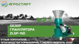 Гранулятор комбикорма ZLSP-150 в работе. Отзыв покупателя. Агростарт.