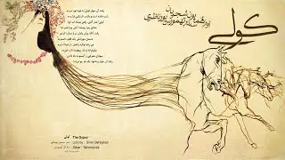 Homayoun Shajarian & Tahmoures Pournazeri - The Gypsy ( همایون شجریان و تهمورس پورناظری - کولی )