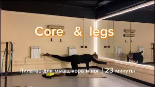 Классический пилатес | без инвентаря | 23 минуты