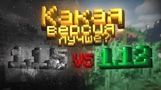 1.1.5 VS 1.12 какая версия лучше? Майнкрафт ПЕ | Как играть по сети без лагов?