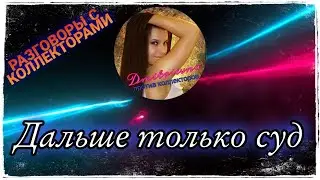 ДАЛЬШЕ ТОЛЬКО СУД | РАЗГОВОРЫ С КОЛЛЕКТОРАМИ 2022