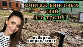 МОНТАЖ ВИНТОВЫХ СВАЙ ПОД САРАЙ. Рубрика вопрос/ответ!