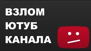 УГНАЛИ КАНАЛ НА YOUTUBE!? КТО? ЗАЧЕМ? И КАК ВЕРНУТЬ угнанный канал? Рассказываю на своем примере.