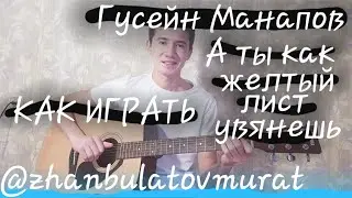 КАК ИГРАТЬ:Гусейн Манапов-🥀ОСЕНЬ🥀|А ты как желтый лист увянешь!?