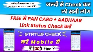 How To Check Pan Card To Aadhar Card Link Status | pan aadhar link kaise kare online 2023