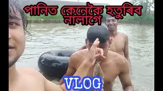 HOW NOT TO SWIM | VLOG | SIBSAGAR | ASSAM