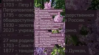 27 мая – чем интересна дата – праздники, дни рождения и события