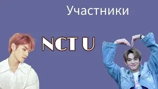 УЧАСТНИКИ NCT U/NCT U MEMBERS