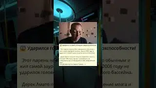Необычные способности после удара в голову!