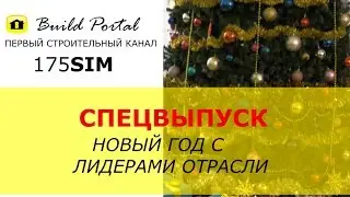 Новогодний спецвыпуск