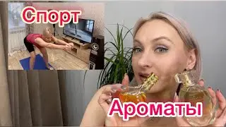 Снова тонирую волосы. Спорт. Ароматы на первую часть Декабря