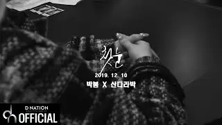 [TEASER] 박봄x다라 - 첫눈