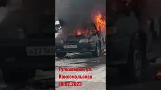 Горит автомобиль в Гулькевичи, Краснодарский край