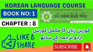 KOREAN LANGUAGE COURSE  BOOK 1 CHAPTER NO; 8 #eps #epstopik #koreanlanguage #learnkorean #learn