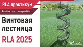 Винтовая лестница в Realtime landscaping architect 2025 новым инструментом Path Stairs 